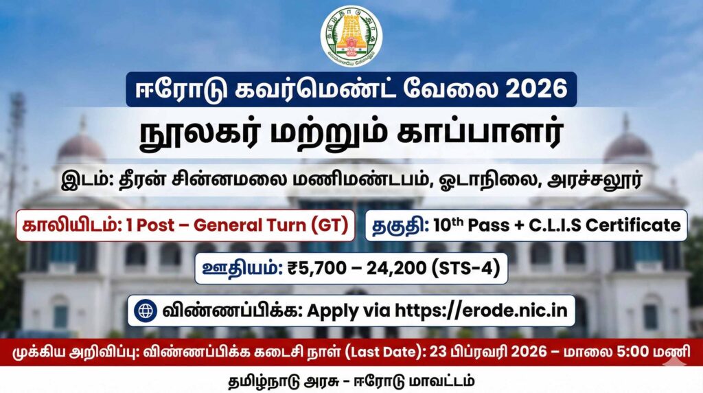 ஈரோடு கவர்மெண்ட் வேலை 2026 | நூலகர் & காப்பாளர் அறிவிப்பு | Apply at erode.nic.in