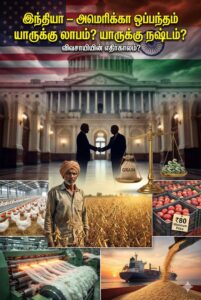 india-usa-interim-trade-agreement-farmers-impact-tamil